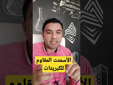 ايه هو الاسمنت المقاوم للكبريتات وهل ينفع استبدله بأسمنت عادي
