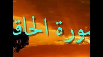سورة الحاقة - برواية ابن عامر الشامي بصوت الشيخ أبي الربيع الرملاوي