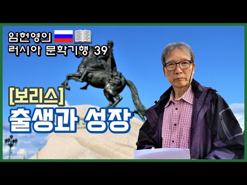 임헌영의 러시아 문학기행 39 보리스 파스테르나크(1) 출생과 성장