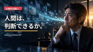 AIは答えを出せる。未来は人間が決める｜Business Athlete OS®