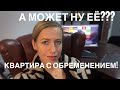 Квартира с обременением//Покупать ли такую в ипотеку?