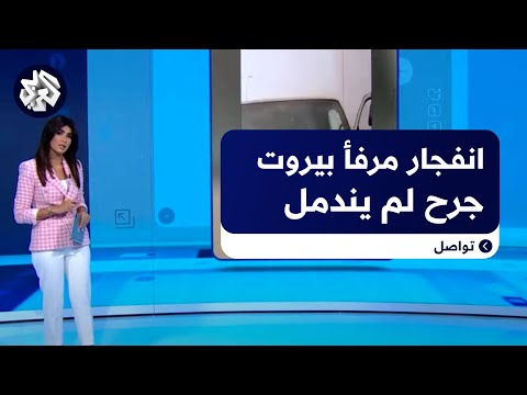 الذكرى السنوية الثالثة لانفجار مرفأ بيروت عدالة غائبة وجرح لم يندمل