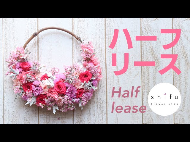 フラワーアレンジ】ドライフラワーとプリザーブドフラワーでハーフ