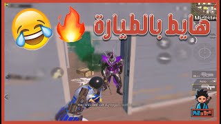 ليفيك l تفنش بقس افنشك بقس هياط الطياره😂🔥 اقيام استهبال l ببجي PUBG MOBILE