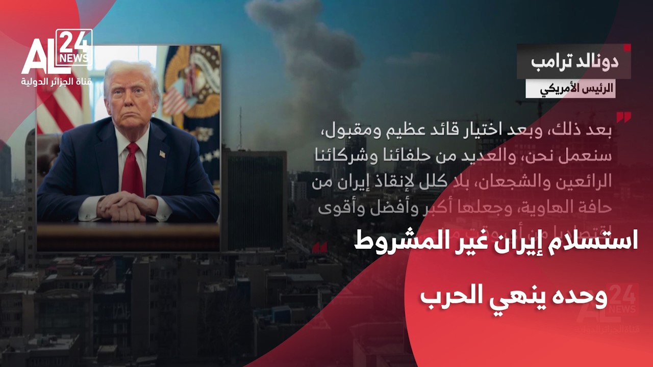 ترامب: استسلام إيران غير المشروط وحده ينهي الحرب