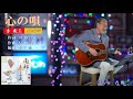 心の唄  2025年 吉幾三歌唱 【歌詞付き】