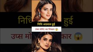 Nidhi Agarwal Became Victim Of Oops Moment ...