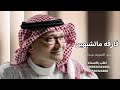 زفة فارقه ماتشبهين الاك ياصعب المنال عبد المجيد عبدالله 2026 زفة فارقه ماتشبهين الاك ياصعب المنال عبد المجيد عبدالله 2026