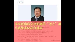 本周还出席会议的烟草“老人”落马系统多位高官被查