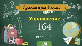 Упражнение 164 на странице 94. Русский язык 4 класс. Часть 1.