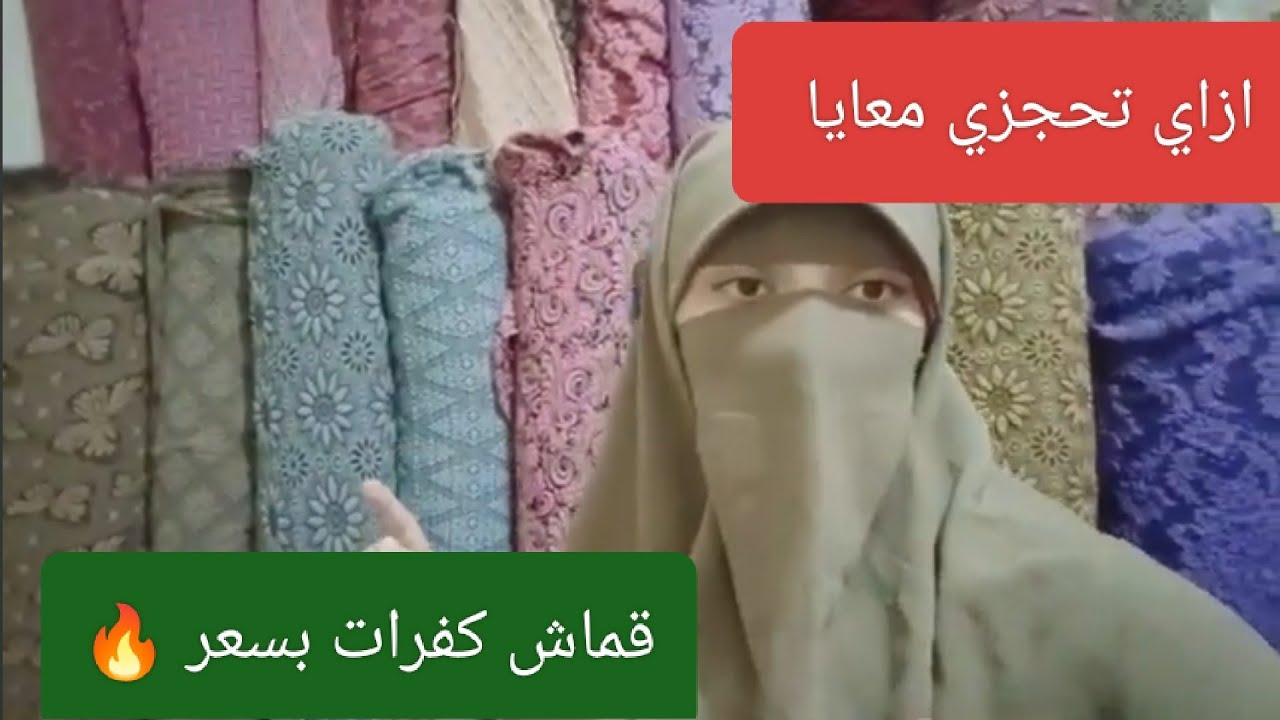 قماش ببلاش مين عاوزه تشتغل💪متاح قماش اتواب جمله 🤝 اللهم باااااارك🙏🙏