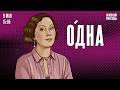 Одна. Ольга Журавлёва / 09.05.26