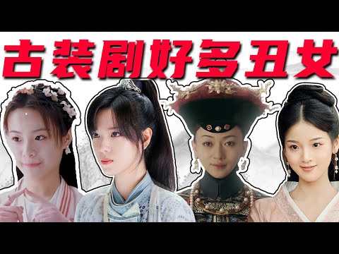 【古装丑女集合】：任敏、周冬雨、吴谨言，一个比一个辣眼睛