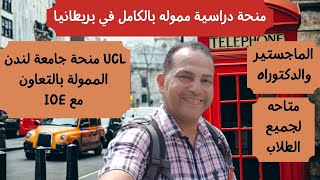 منحة جامعة لندن كوليج UCL 2021 للدراسة في المملكة المتحدة الشروط وطريقة التقديم