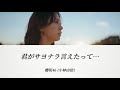 【櫻坂46/歌詞】君がサヨナラ言えたって...-櫻坂46(小林由依)