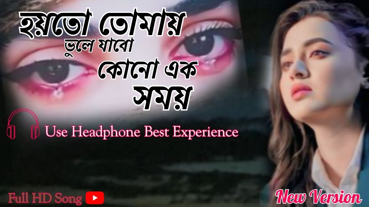 হয়তো তোমায় ভুলে যাবো কোনো এক সময় | Hoyto Tomay Vule Jabo | Bengali Romantic Song | New Version 2026
