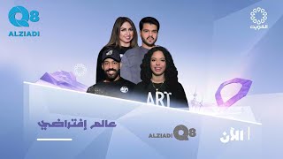الحلقة ٢ من برنامج (عالم افتراضي) يستضيف خليل الساعي عبر تلفزيون الكويت