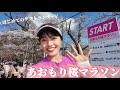 【満開】あおもり桜マラソン🌸はじめてのゲストランナーとしてフルマラソン走り切ってきた!!#running #marathon #ランニング #マラソン #ランニング女子