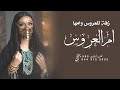 زفة ام العروس اا افخم زفه تهنئة ام العروسه 2023 تصميم اغنية لام العروس جديده