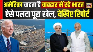 Chabahar Port को लेकर India और Iran के बीच हुई Deal में अब बदला USA का रुख़ |