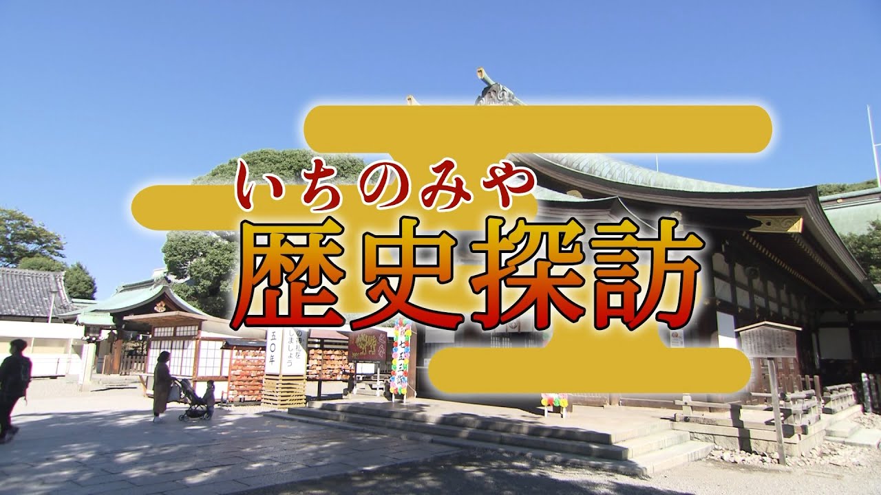 いちのみや歴史探訪 ～承久の乱編～