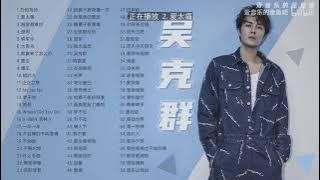 【吴克群】经典好听的音乐合集 带歌词