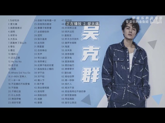 【吴克群】经典好听的音乐合集 带歌词