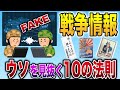 【2ch軍事スレ】フェイク情報を見抜こう！戦時下に政府が使うプロパガンダ10の法則www【ゆっくり解説】