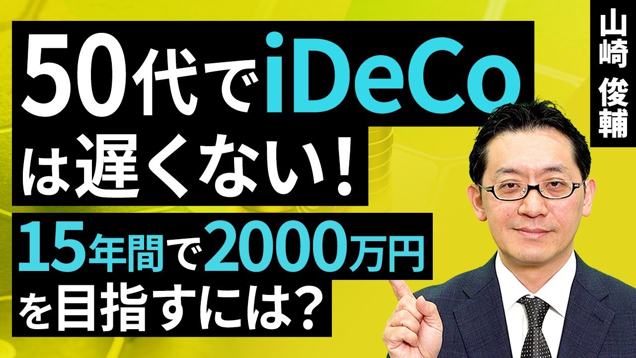 50代でiDeCoは遅くない！15年間で2000万円を目指すには？（山崎 俊輔）【楽天証券 トウシル】