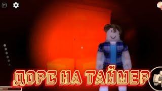 ДОРС НА ВРЕМЯ! ► Roblox doors ► AyhanGames