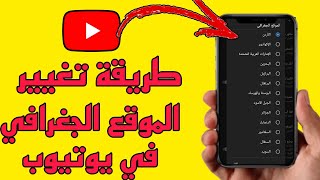 طريقة تغيير الموقع الجغرافي في يوتيوب / طريقة تحديد الدولة في يوتيوب YouTube 2023