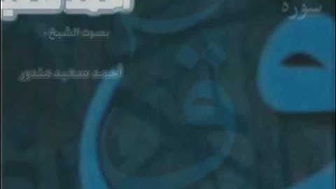 سورة ق ..د.احمد سعيد مندور.wmv