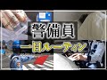 【20代男】警備員のリアルな一日ルーティン【配置確認から下番まで】