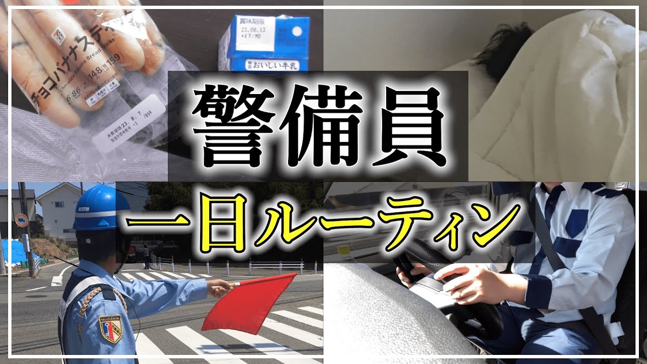 【20代男】警備員のリアルな一日ルーティン【配置確認から下番まで】