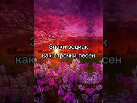 ЗНАКИ ЗОДИАКА как