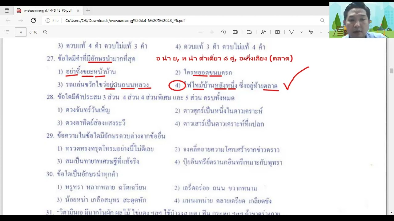 เฉลยข้อสอบเพชรยอดมงกุฎ ป.๖ ปี ๒๕๔๘ ข้อ ๒๕-๓๘ เฉลยข้อสอบเพชรยอดมงกุฎ ป.๖ ปี ๒๕๔๘ ข้อ ๒๕-๓๘