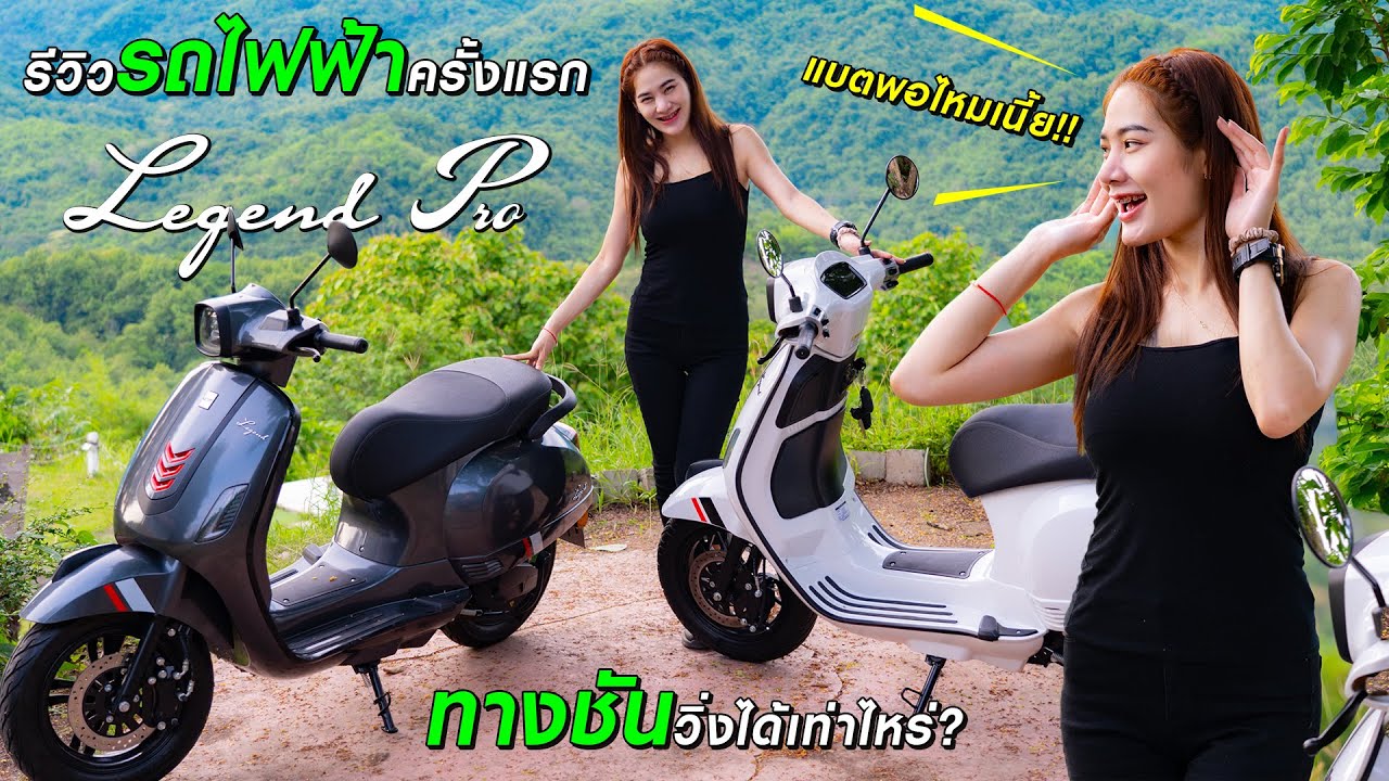 นึกว่าจะไม่ไหว ขี่รถไฟฟ้าไปเที่ยวบนเขาครั้งแรก!! กับ EM - Legend Pro!!