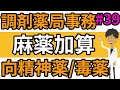 調剤薬局事務 調剤料の加算③（向精神薬・毒薬・覚醒剤原料・麻薬などの各加算）劇薬について＃３９