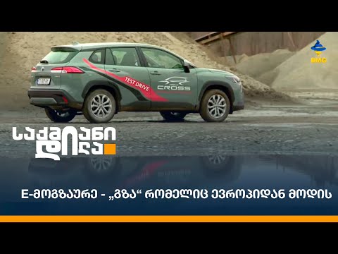 E-მოგზაურე - „გზა“ რომელიც ევროპიდან მოდის