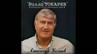 Вилли Токарев - Александр Колиев