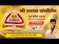 🛑 LIVE: Shri Shyam Sankirtan II Vishal Nagar, Bathinda II 30 April 2026 II Babli Sharma Live