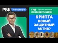 Биткоин, эфир, блокчейн: крипта как новое золото // Гид по инвестициям