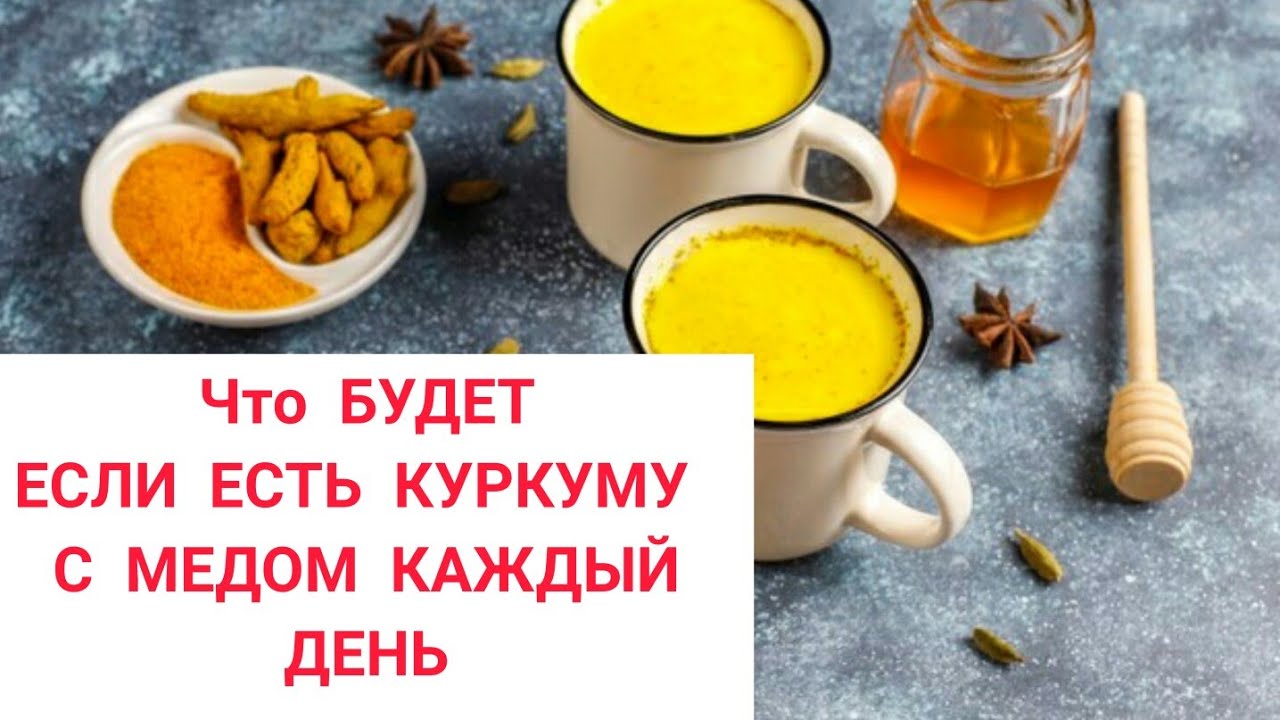 Куркума вода утром натощак. Чем полезен мед с куркумой. Куркума с медом натощак. Если пить каждый день куркуму что будет. Куркума и мед от простуды.