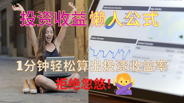 投资收益|两个懒人公式 帮你1分钟轻松算明白投资收益率 从此不再被忽悠 使用Excel计算内部收益率