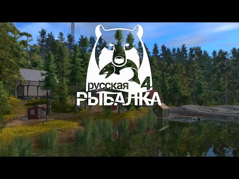 Russian Fishing 4 ЛОВЛЮ РЫБКУ Русская Рыбалка 4