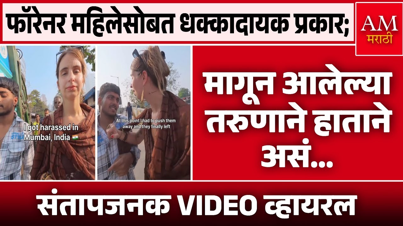 Viral Video : फॉरेनर महिलेसोबत धक्कादायक प्रकार; | AM Marathi News 