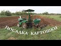 Посадка картошки сажалкой с двукрылыми окучниками.