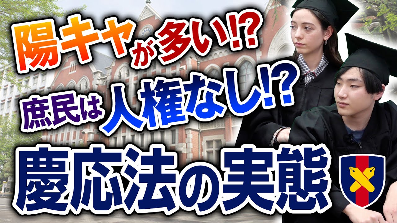 慶應義塾大学の法学部には金持ちが多い？キャンパスライフの実態とは？｜慶應義塾大学インタビュー vol.3