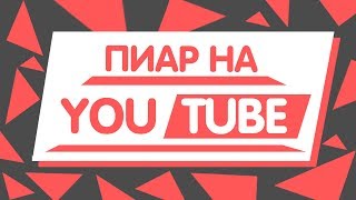 БЕСПЛАТНЫЙ ПИАР СВОЕГО КАНАЛА НА ЮТУБЕ // САМЫЙ ЭФФЕКТИВНЫЙ ПИАР КАНАЛ НА ЮТУБЕ БЕСПЛАТНЫЙ ПИАР СВОЕГО КАНАЛА НА ЮТУБЕ // САМЫЙ ЭФФЕКТИВНЫЙ ПИАР КАНАЛ НА ЮТУБЕ