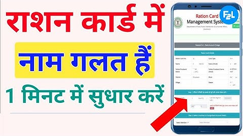 राशन कार्ड में नाम कैसे सुधार करें | Name Correction in Ration Card Online